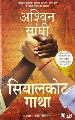 Siyalkot Gatha: Bharat Series 3