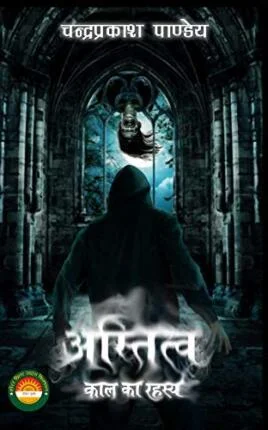 Astitva Kaal ka rahasya