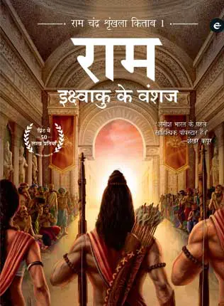 Ikshvaku Ke Vansaj